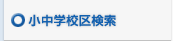 �����w�Z�挟��